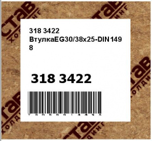 318 3422 ВтулкаEG30/38x25-DIN1498