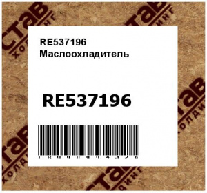 RE537196 Маслоохладитель