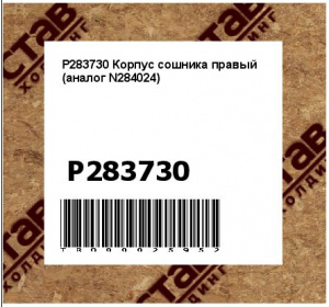 P283730 Корпус сошника правый (аналог N284024)