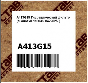 A413G15 Гидравлический фильтр (аналог AL118036, 84226258)