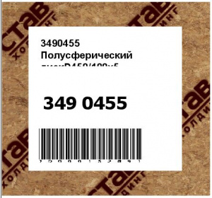 3490455 Полусферический дискD450/100x5