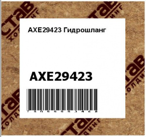 AXE29423 Гидрошланг