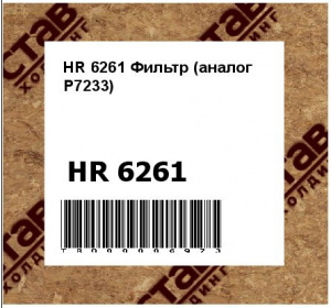 HR 6261 Фильтр (аналог Р7233)