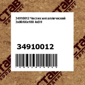 34910012 Чистик металлический 3x80/66x100 4xD9