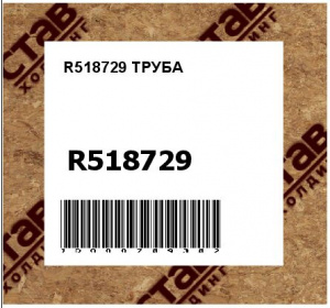 R518729 ТРУБА