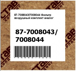 87-7008043/7008044 Фильтр воздушный комплект аналог