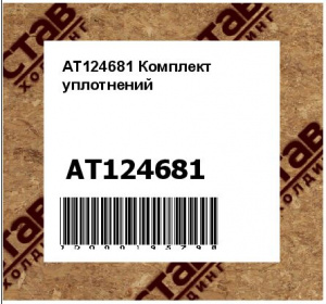 AT124681 Комплект  уплотнений