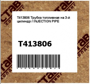 Трубка топливная на 3-й цилиндр / INJECTION PIPE