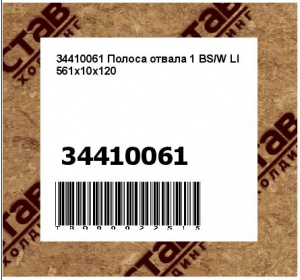 34410061 Полоса отвала 1 BS/W LI 561x10x120