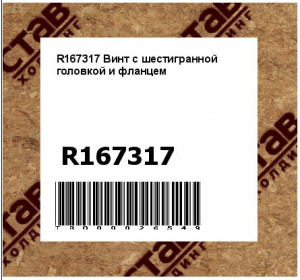 R167317 Винт с шестигранной головкой и фланцем