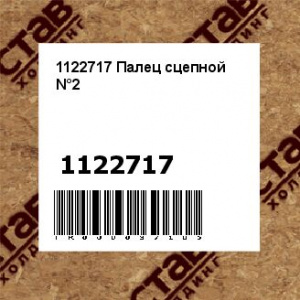 1122717 Палец сцепной N°2