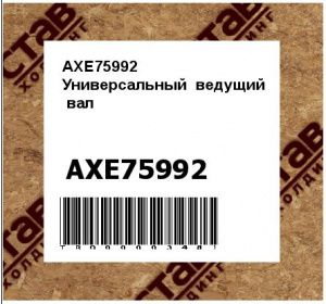 AXE75992 Универсальный  ведущий  вал