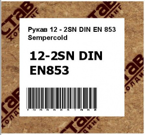 Рукав 12 - 2SN DIN EN 853 Sempercold