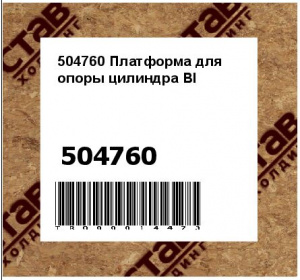 504760 Платформа для опоры цилиндра Bl