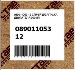 089011053 12 СПРЕЙ Д/ЗАПУСКА ДВИГАТЕЛЯ 300МЛ