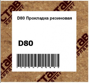 D80 Прокладка резиновая 