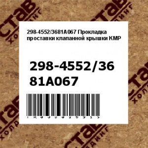 298-4552/3681A067 Прокладка проставки клапанной крышки KMP