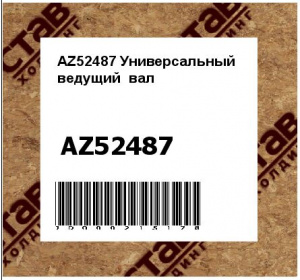 AZ52487 Универсальный  ведущий  вал