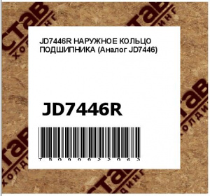 JD7446R НАРУЖНОЕ КОЛЬЦО ПОДШИПНИКА (Аналог JD7446)