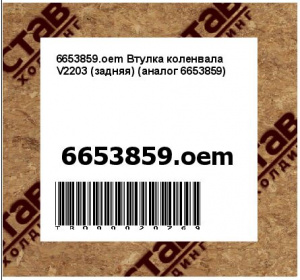 6653859.oem Втулка коленвала V2203 (задняя) (аналог 6653859)