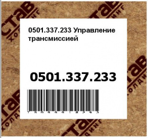 0501.337.233 Управление трансмиссией