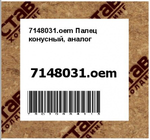 7148031.oem Палец конусный, аналог