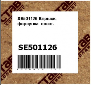 SE501126 Впрыск.  форсунка  восст.