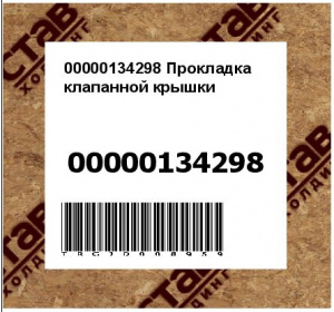 00000134298 Прокладка клапанной крышки