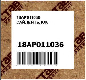 18AP011036 САЙЛЕНТБЛОК