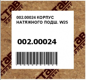 002.00024 КОРПУС НАТЯЖНОГО ПОДШ. W25