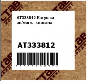 AT333812 Катушка  эл/магн.  клапана