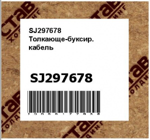Толкающе-буксир. кабель