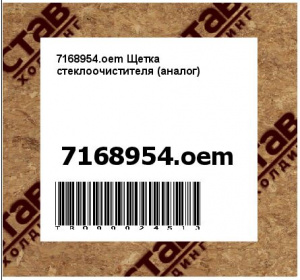 7168954.oem Щетка стеклоочистителя (аналог)