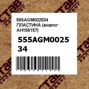 555AGM002534 ПЛАСТИНА (аналог AH156157)