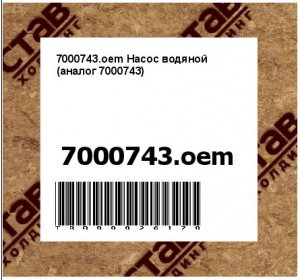 7000743.oem Насос водяной (аналог 7000743)