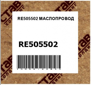 RE505502 МАСЛОПРОВОД