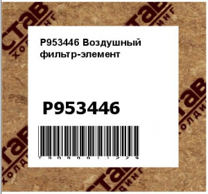 P953446 Воздушный фильтр-элемент