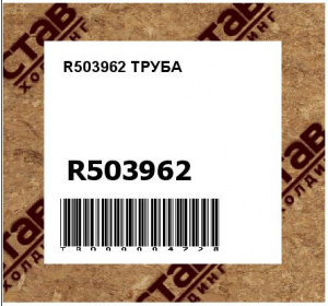 R503962 ТРУБА