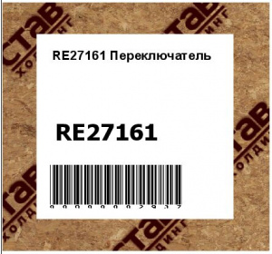 RE27161 Переключатель