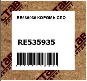 RE535935 КОРОМЫСЛО