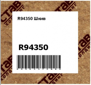 R94350 Шкив
