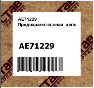 AE71229 Предохранительная  цепь
