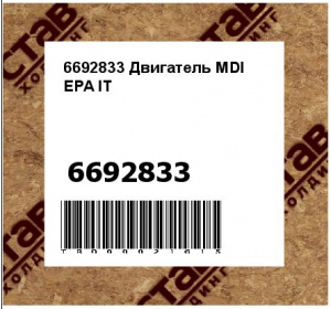 6692833 Двигатель MDI EPA IT