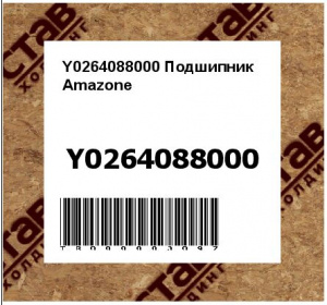 Y0264088000 Подшипник Amazone 