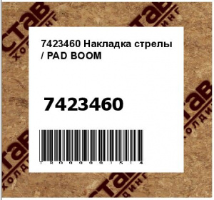 7423460 Накладка стрелы / PAD BOOM