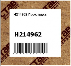 H214962 Прокладка