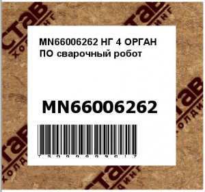 MN66006262 НГ 4 ОРГАН ПО сварочный робот