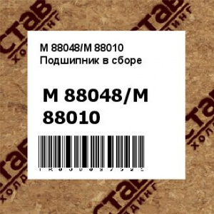 M 88048/M 88010 Подшипник в сборе