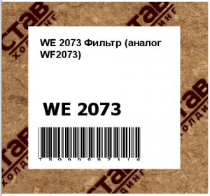 WE 2073 Фильтр (аналог WF2073)