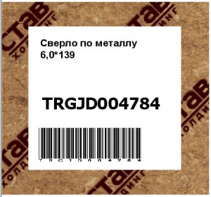 Сверло по металлу 6,0*139